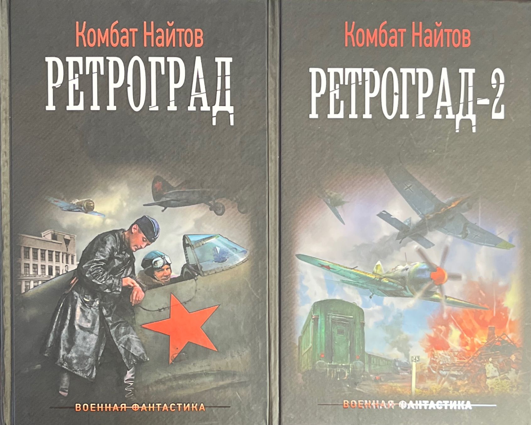 Книга михайловского рандеву с варягом. Комбат Найтов "ретроград". Найтов комбат "ретроград-2". Найтов. Найтов комбат ретроград 1.