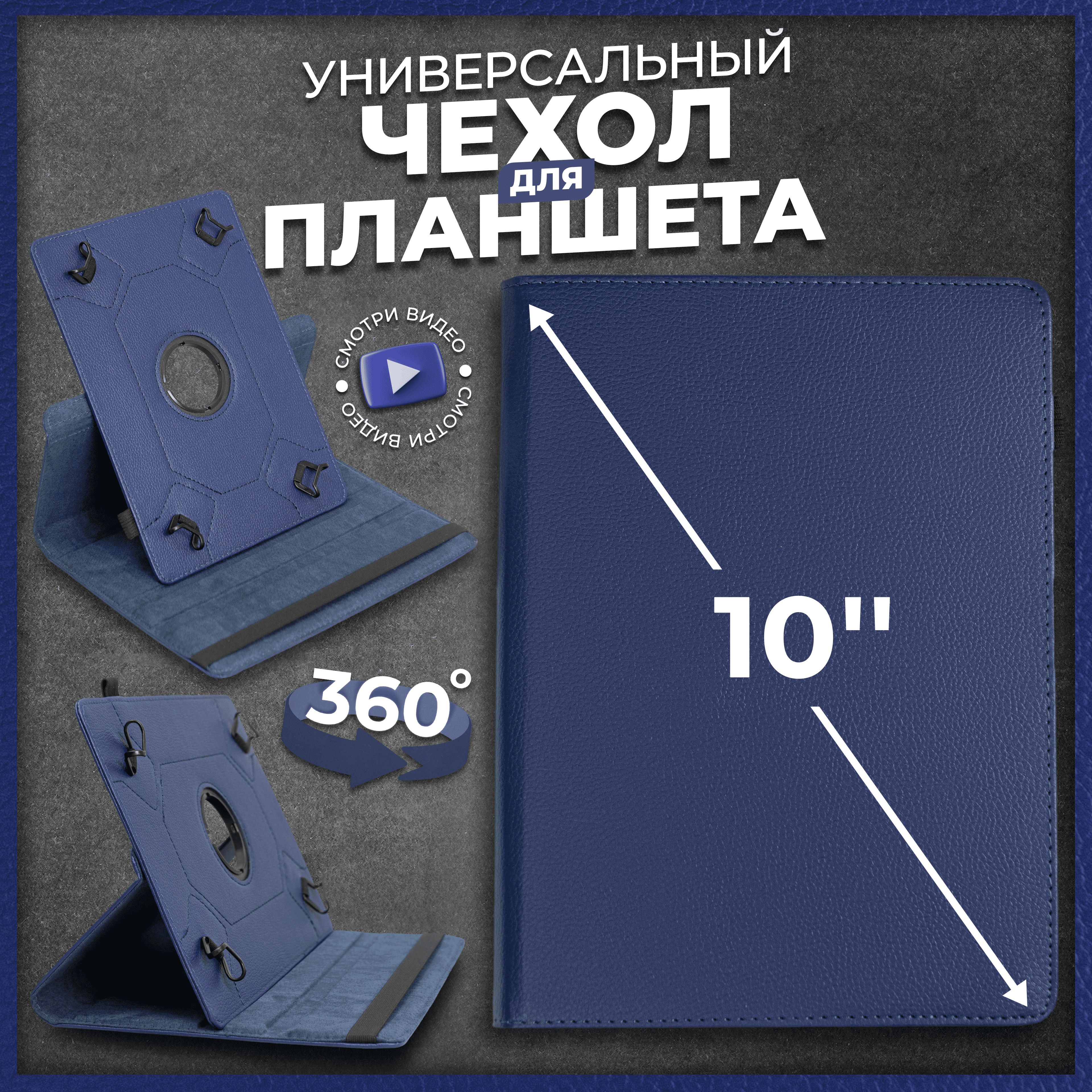 Чехолдляпланшетауниверсальный10"синий/чехол-книжканапланшет10дюймовуниверсальный/Сфункциейподставкииповоротомна360градусов