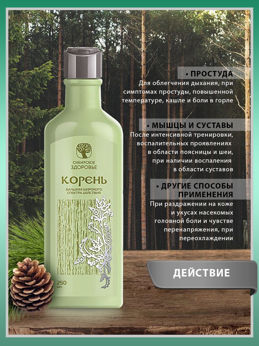 Сибирское здоровье корень бальзам широкого спектра. Корень корпорация сибирское здоровье бальзам. Инструкция по применению бальзама корень сибирское здоровье. Инструкция по применению бальзама корень сибирское здоровье. Бальзам корень сайбериан велнес.