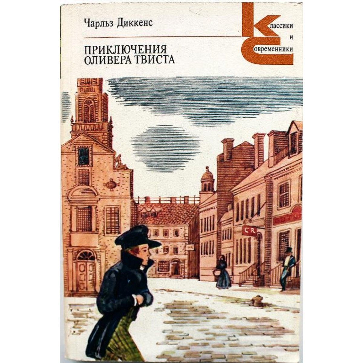 Приключения оливера твиста читать. Книга СССР Оливер Твист. Приключения Оливера Твиста Московская филармония. Ответы на книгу с заданиями приключения Оливера Твиста.