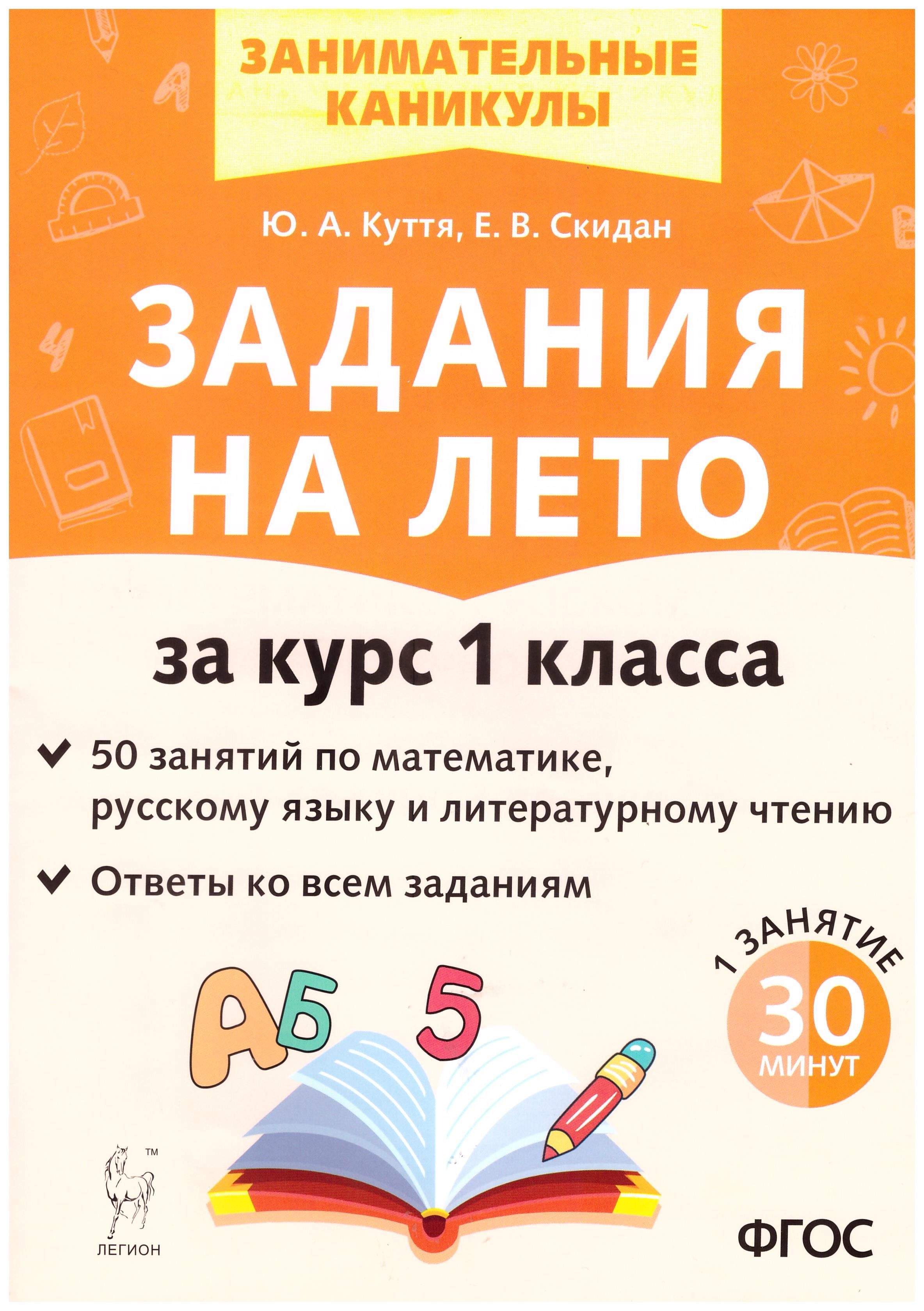 Задания на лето. 1 класс. 50 занятий по математике, русскому языку,  литературному чтению. Куття Ю.А., Скидан Е.В.. | Куття Юлия Александровна,  Скиданенко Егор - купить с доставкой по выгодным ценам в интернет-магазине