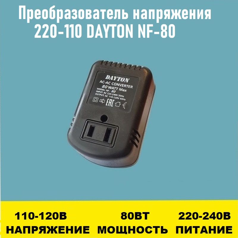 Преобразовательнапряжения220-110DAYTONNF-8080Вт