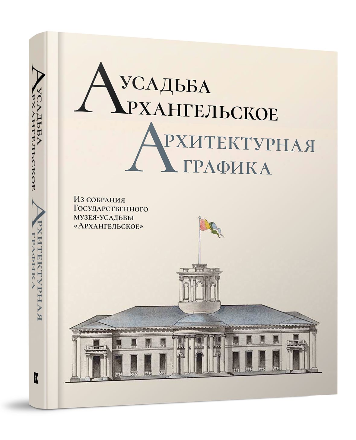 Усадьба Архангельское. Архитектурная графика. Из собрания Государственного  музея-усадьбы 