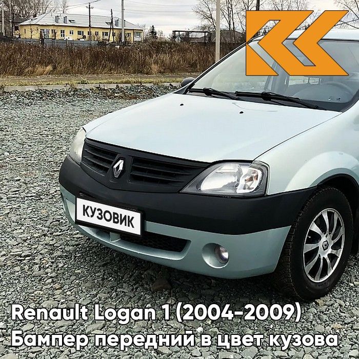 Бампер передний в цвет кузова для Рено Логан 1 Renault Logan 1 (2004-2009) F98 - VERT OPALINE - Зелёно-серый, с отверстиями под птф