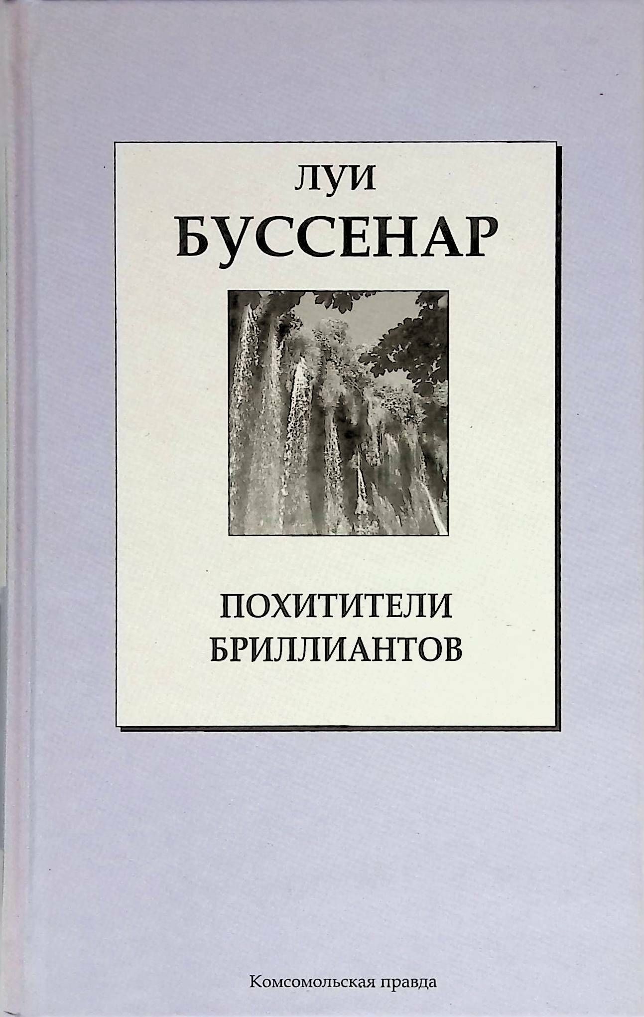 Похитители бриллиантов буссенар эксмо. Похитители бриллиантов книга. Л. Л. Похитители бриллиантов книга иллюстрации.