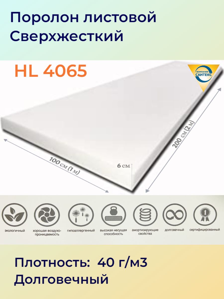 Поролон мебельный листовой марки hl4065