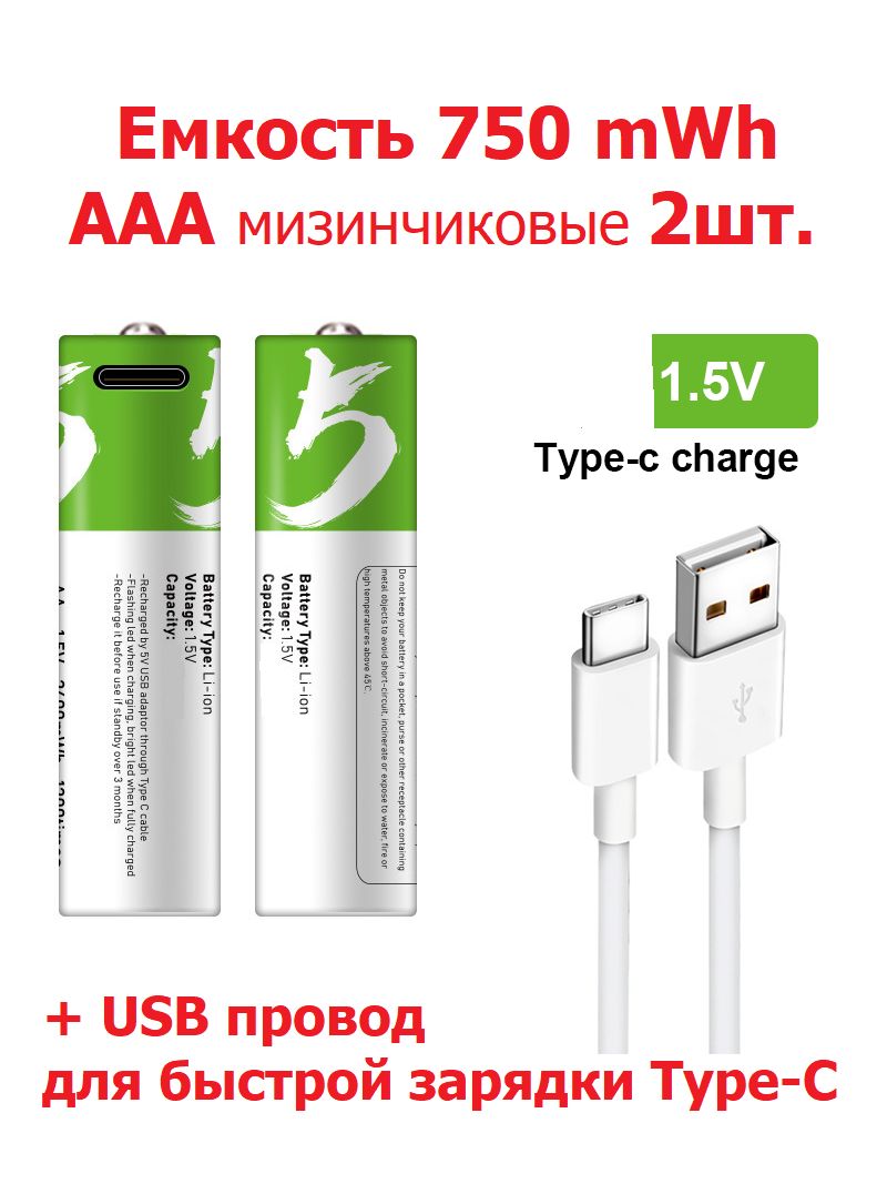 2шт.ПерезаряжаемыеаккумуляторыЛитий-ионныеАААемкость750mWhБатарейкизарядкаотUSBType-C-Li-Ionмизинчиковые