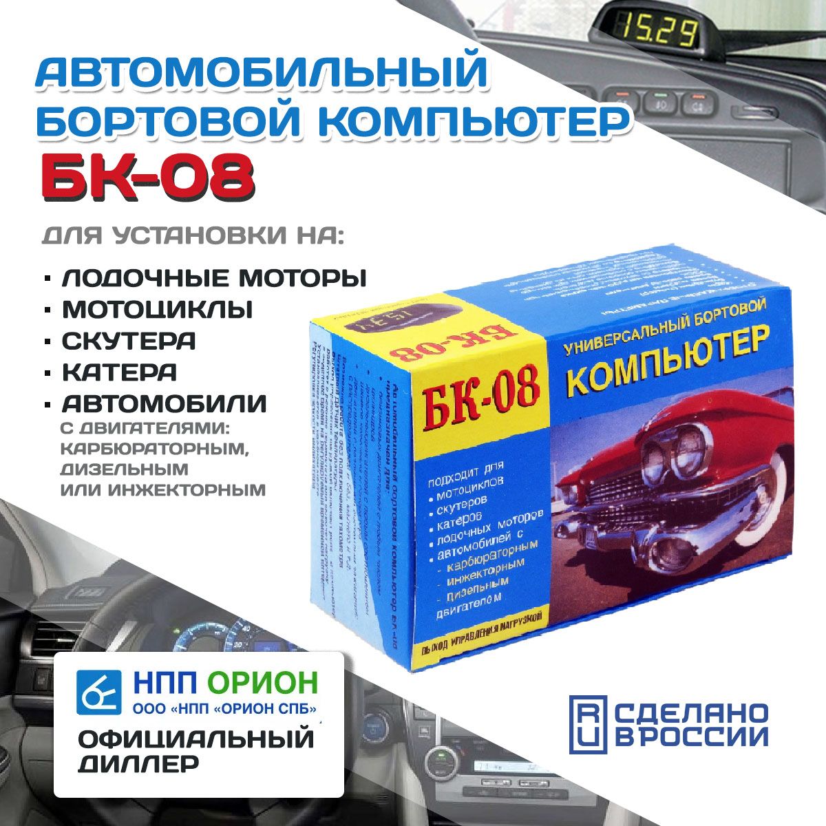 Автомобильный бортовой компьютер БК-08 (бензин+ дизель, тахометр, часы,  вольтметр, термометр, УЗСК+ доп.датчик) НПП Орион купить по выгодной цене в  интернет-магазине OZON (848325249)