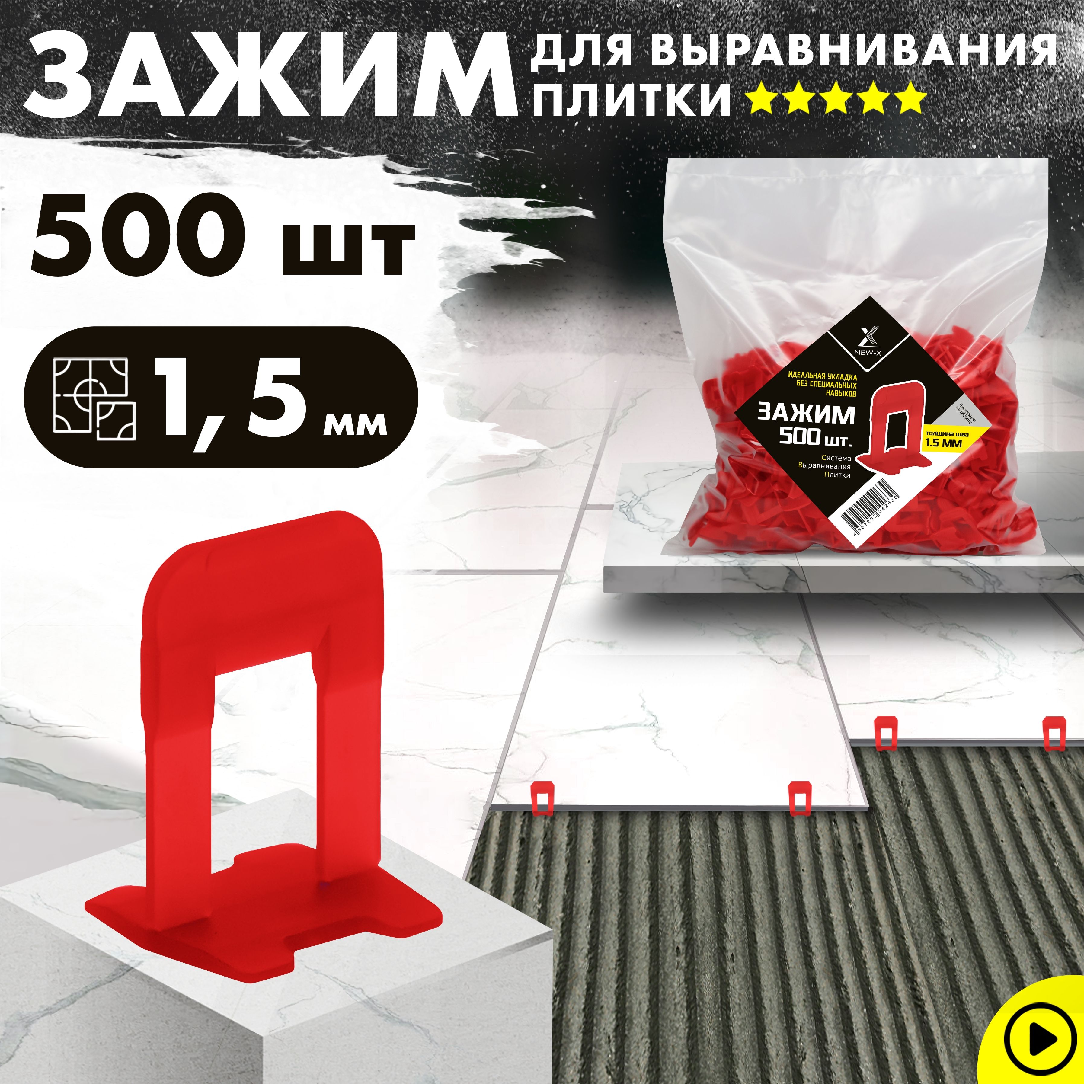 NEW-X Зажим для выравнивания плитки 1.5 мм, 500 шт.