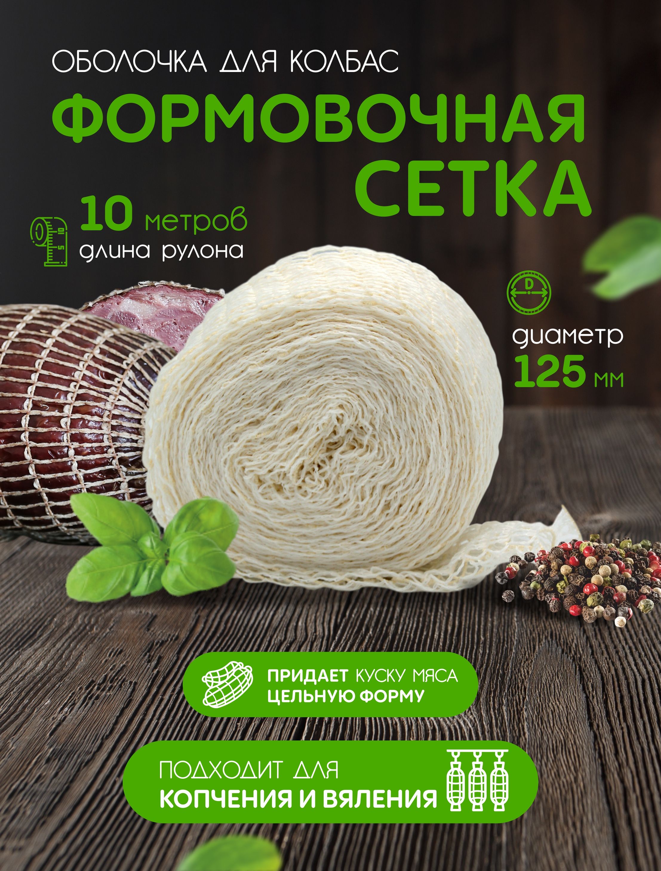 Формовочная Сетка Для Копчения Купить