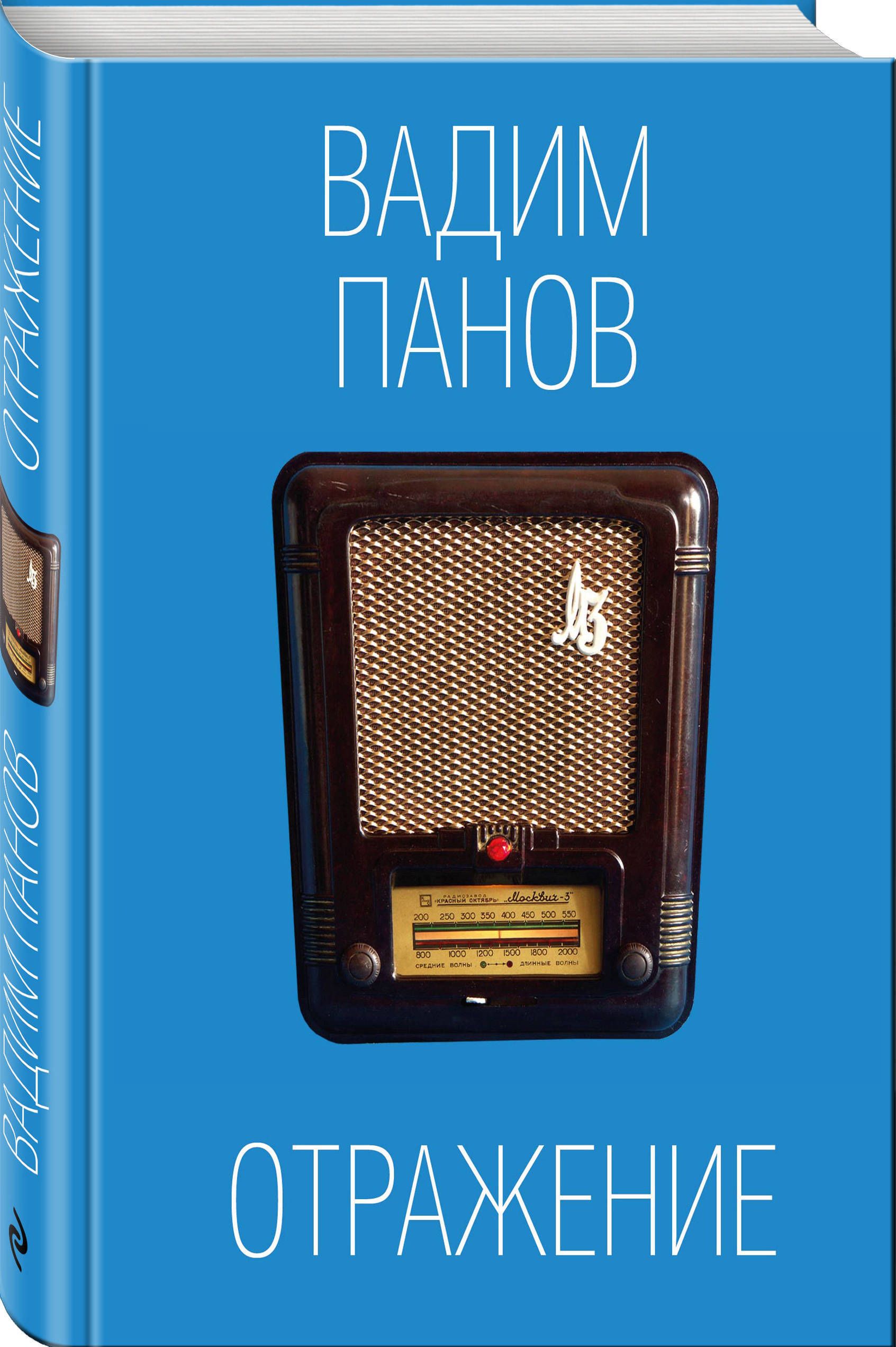 Книга отражение. Отражение Вадим Панов книга. Панов в. "отражение". Аудиокнига отражение. Сборник отражение.