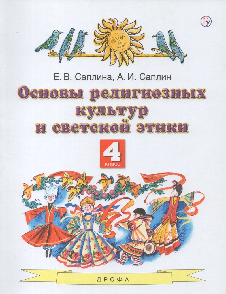 Основы религиозных культур и светской этики. 4 класс. Учебник - купить с  доставкой по выгодным ценам в интернет-магазине OZON (861930190)