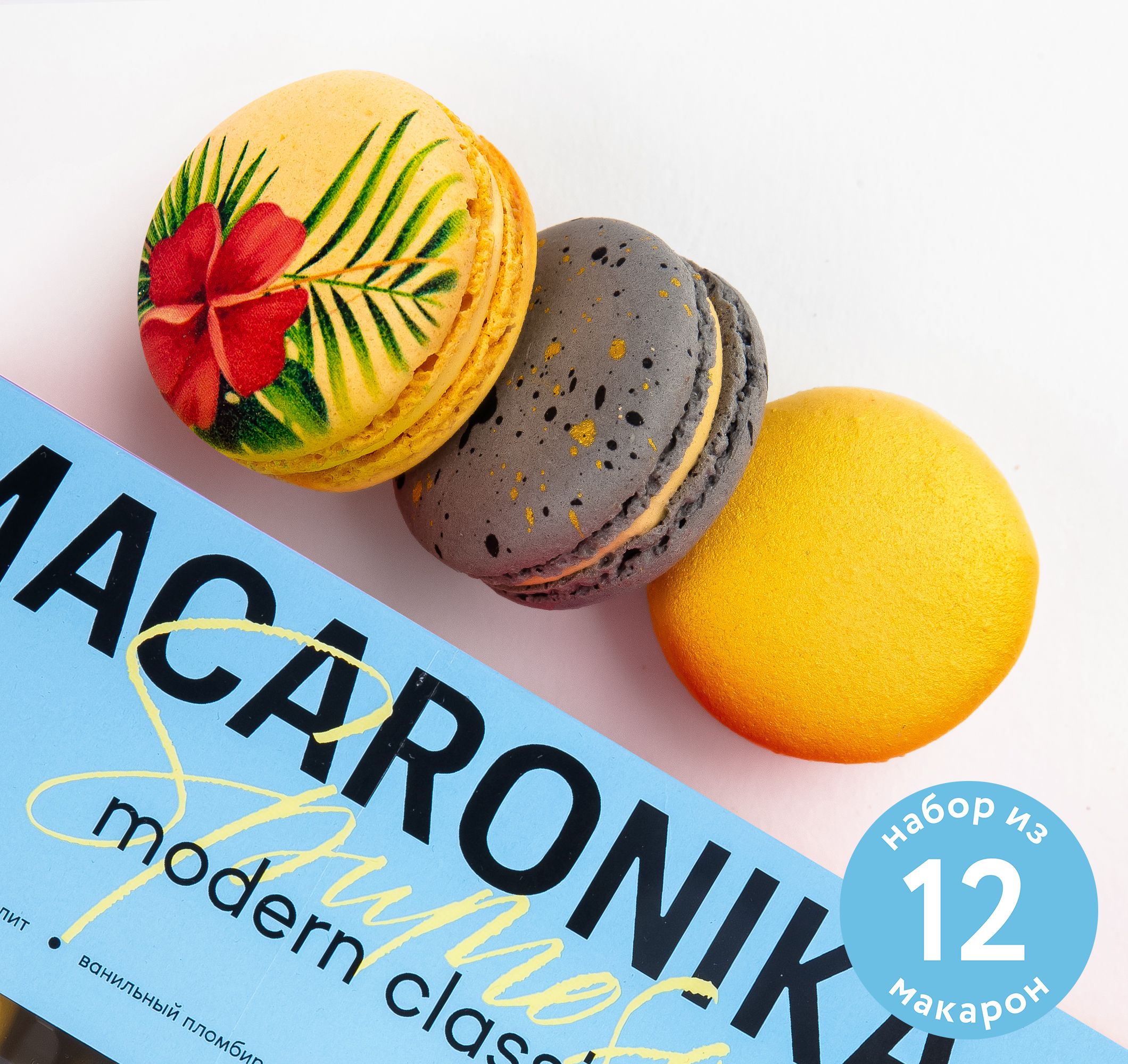 Пирожное макаруны ассорти Modern Classic 12.0 от Макароника (Macaronika):  Солёная карамель 3 шт, Манго/Маракуйя 3 шт, Ванильный пломбир 3 шт,  Банановая меренга 3 шт, 100% миндальная мука, 12 шт. - купить с