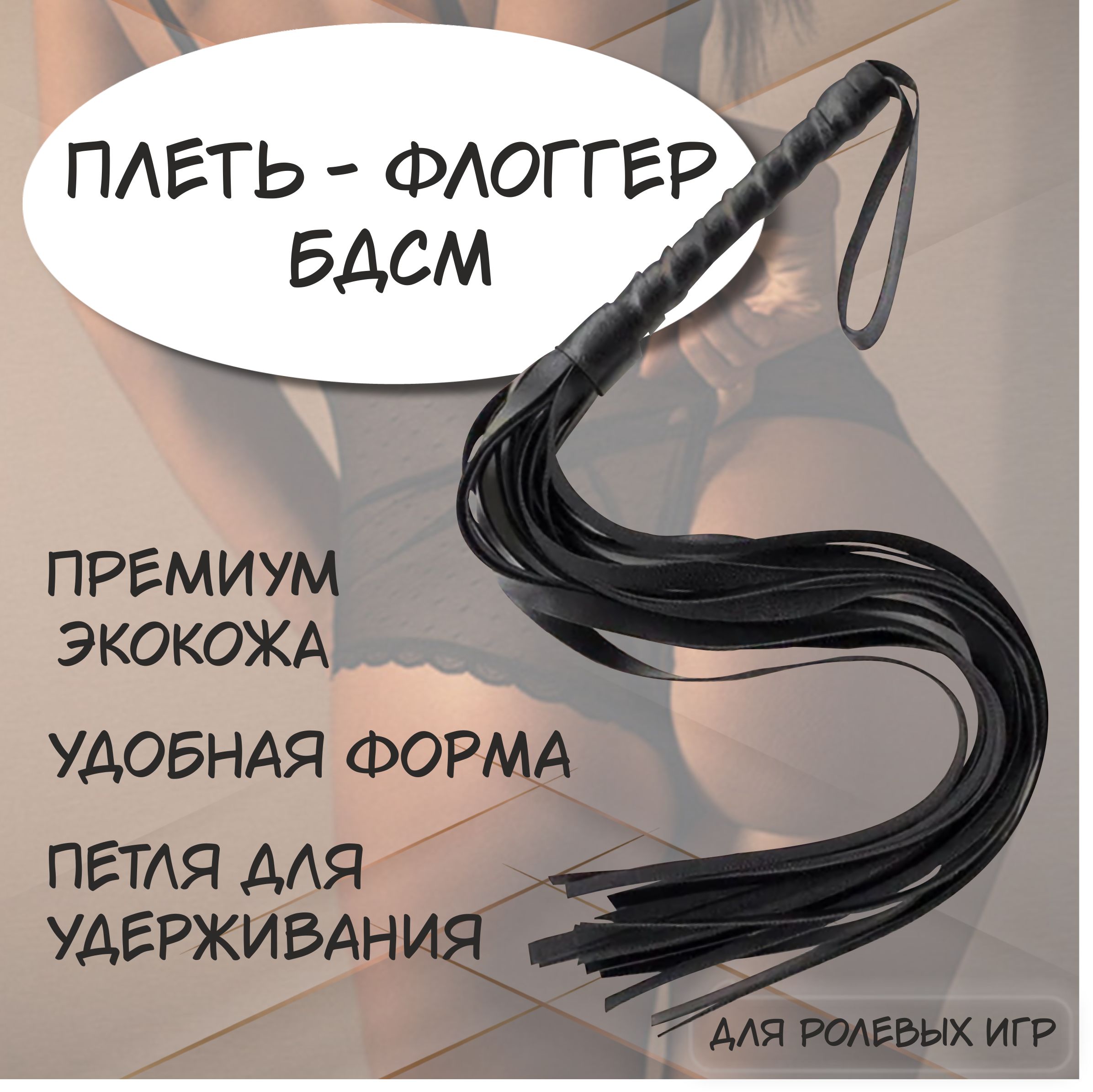 БДСМ плетка отдаст власть над партнером всецело в Ваши руки, и только Вам р...