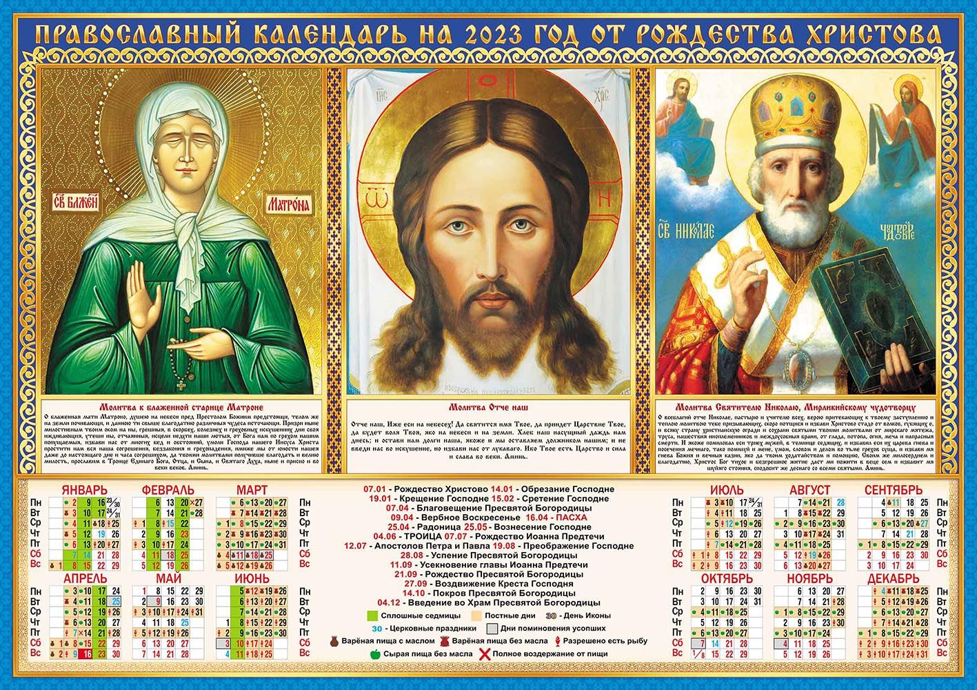 Какой сегодня праздник церковный 2024 29. Православный календарь. Православный календарь на 2023 год. Православный календарь настенный. Церковный календарь на 2023 год.