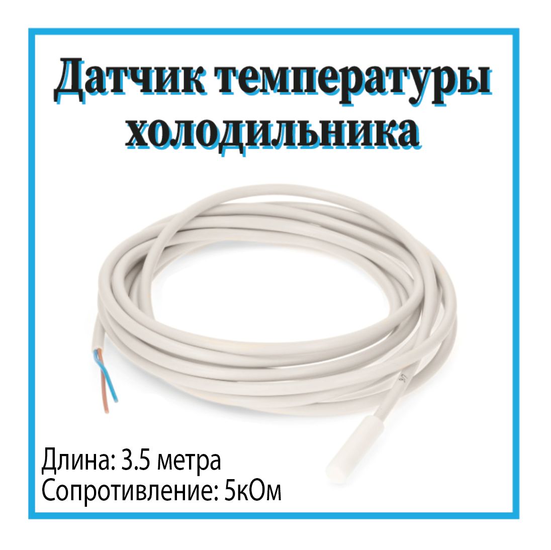 Датчик температуры для холодильника Liebherr 3,5 м / 9590088