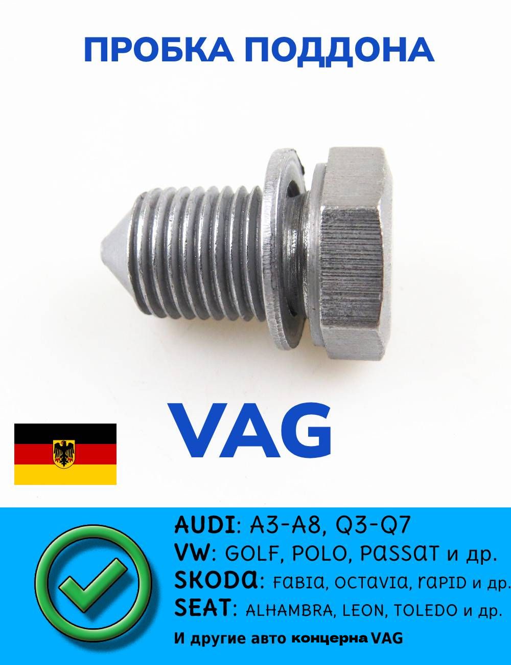 VAG(VW/Audi/Skoda/Seat)Пробкасливная,арт.N90813202,1шт.