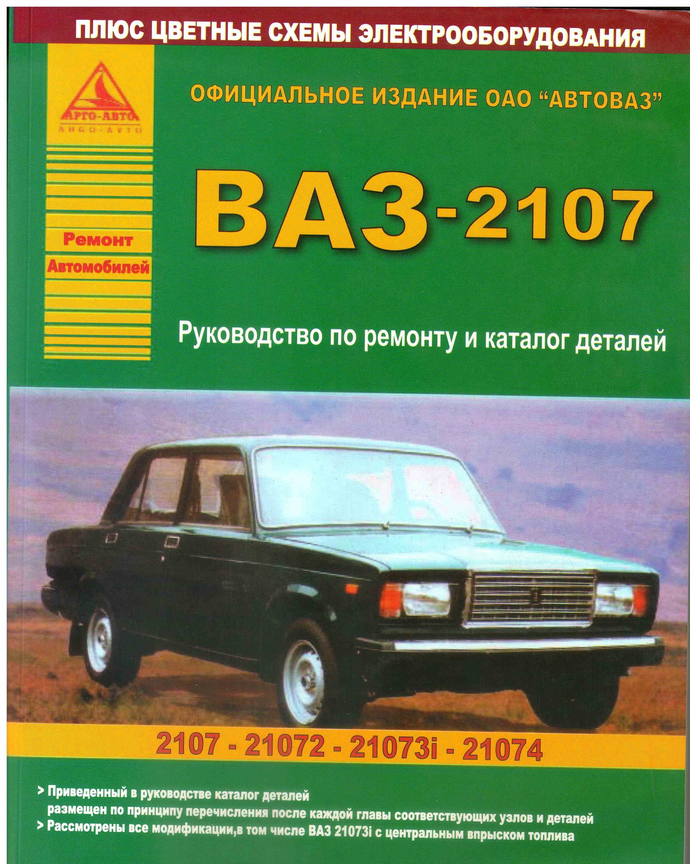 Книжка ВАЗ 2107. ВАЗ 2107 тех книга. ВАЗ 2107. Руководство по ремонту и каталог деталей. Руководство по ремонту ВАЗ 2107. Инструкция ваз 2107 инжектор