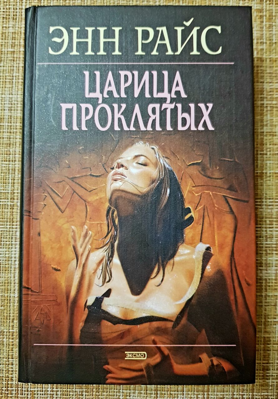 Энн Райс Кровавый Гимн Купить Книгу