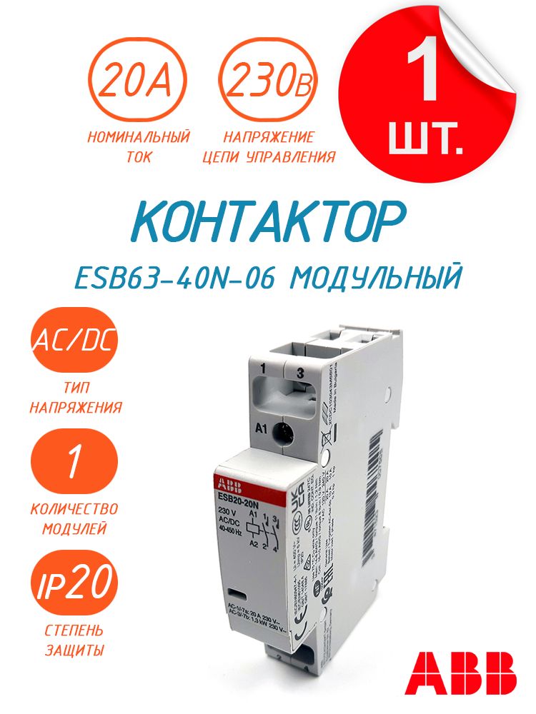 Контактор abb esb20 20n 06