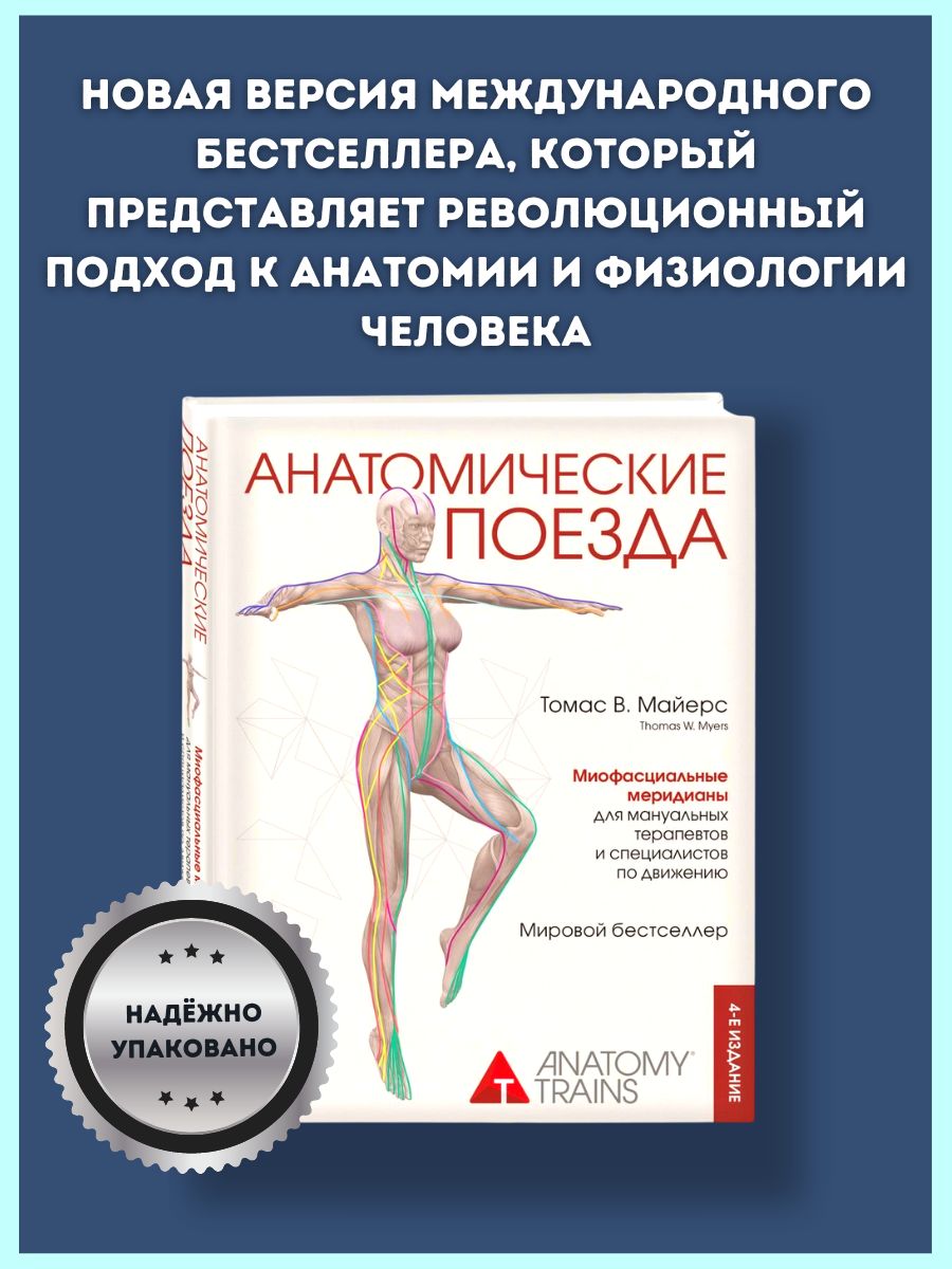 Анатомические поезда. 4-е издание | Майерс Томас