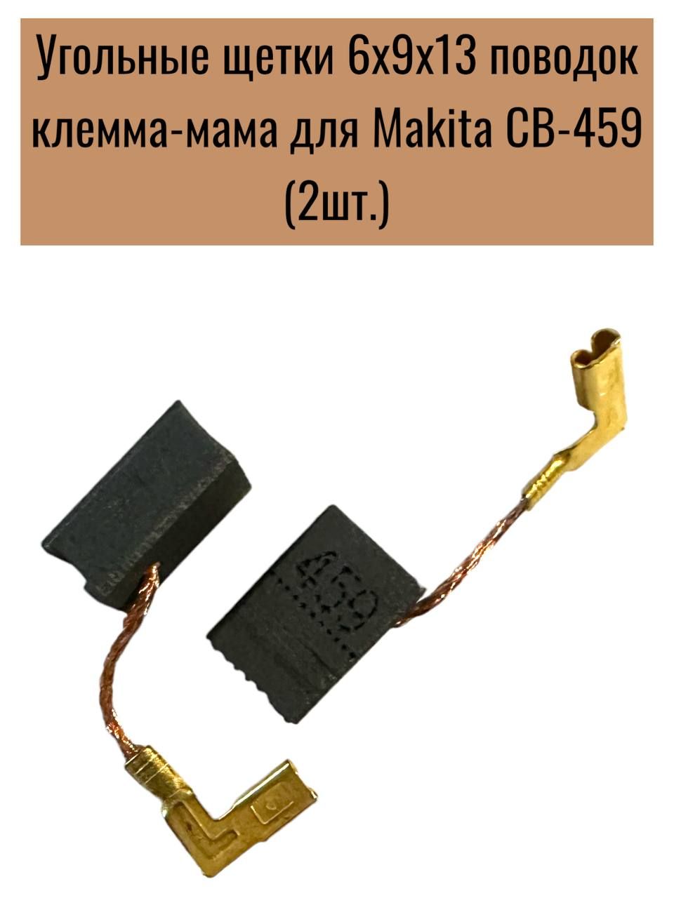 Угольныещетки6х9х13поводокклемма-мамадляМаkitaСВ-459(2шт.)№623