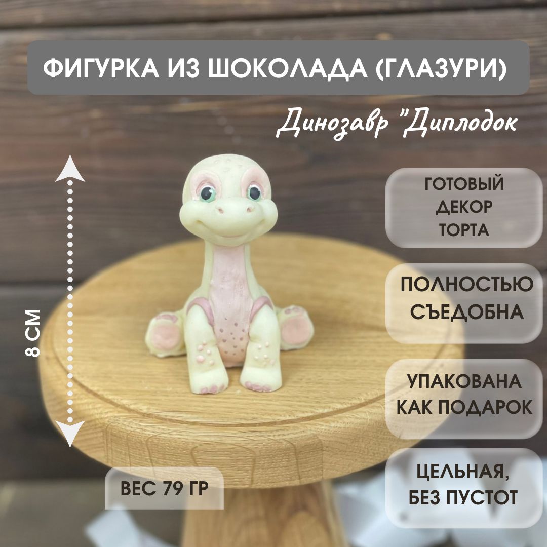 Шоколадная фигурка динозавр