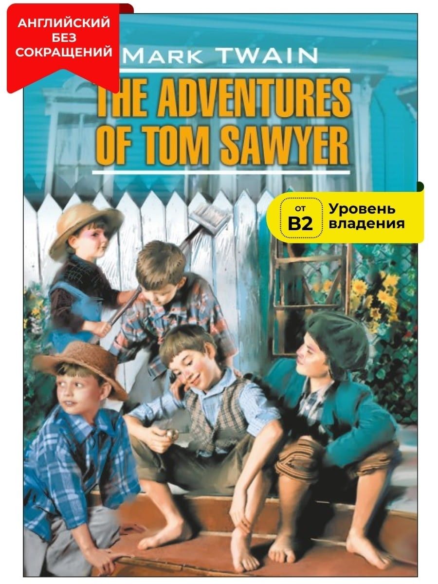 Приключения Тома Сойера / The Adventures of Tom Sawyer | Твен Марк