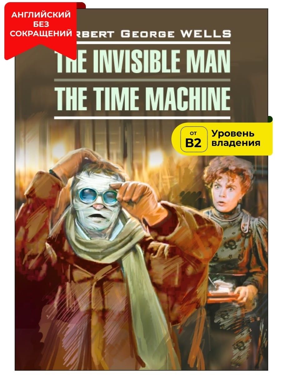 Человек-невидимка. Машина времени / The Invisible Man. The Time Machine |  Уэллс Герберт Джордж - купить с доставкой по выгодным ценам в  интернет-магазине OZON (227298706)