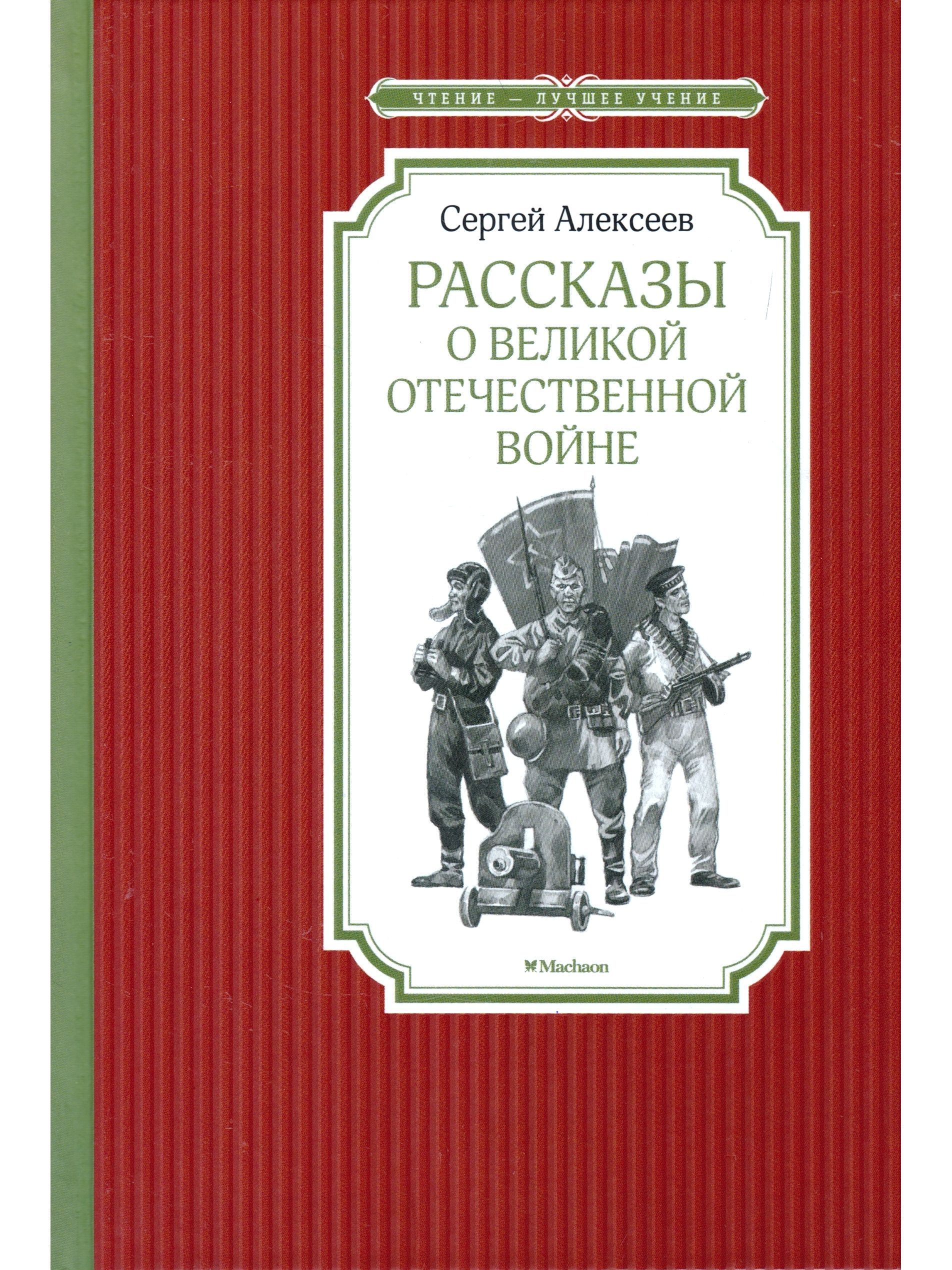 Рассказы о Великой Отечественной войне | Алексеев Сергей Петрович - купить  с доставкой по выгодным ценам в интернет-магазине OZON (864542636)