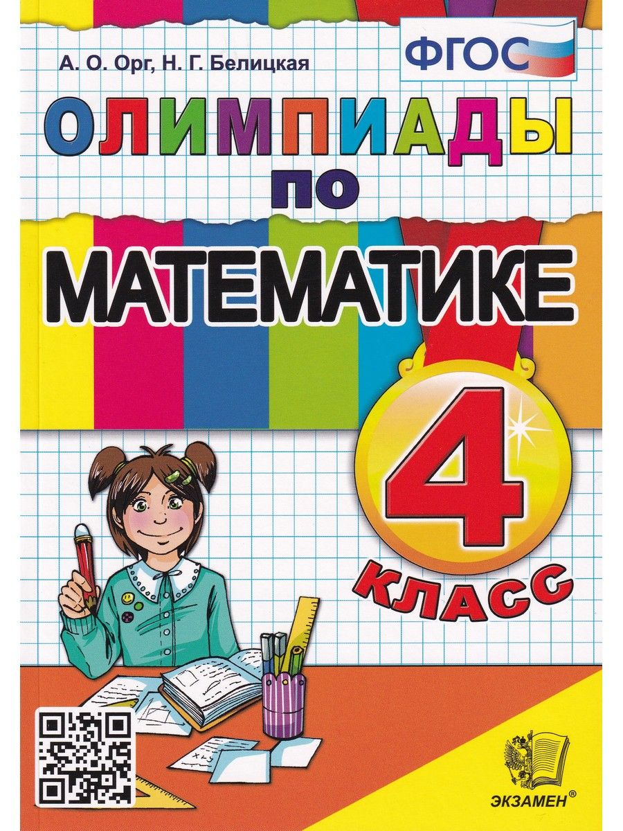 Олимпиады по математике. 4 класс | Орг Александр Оскарович, Белицкая  Наталья Георгиевна