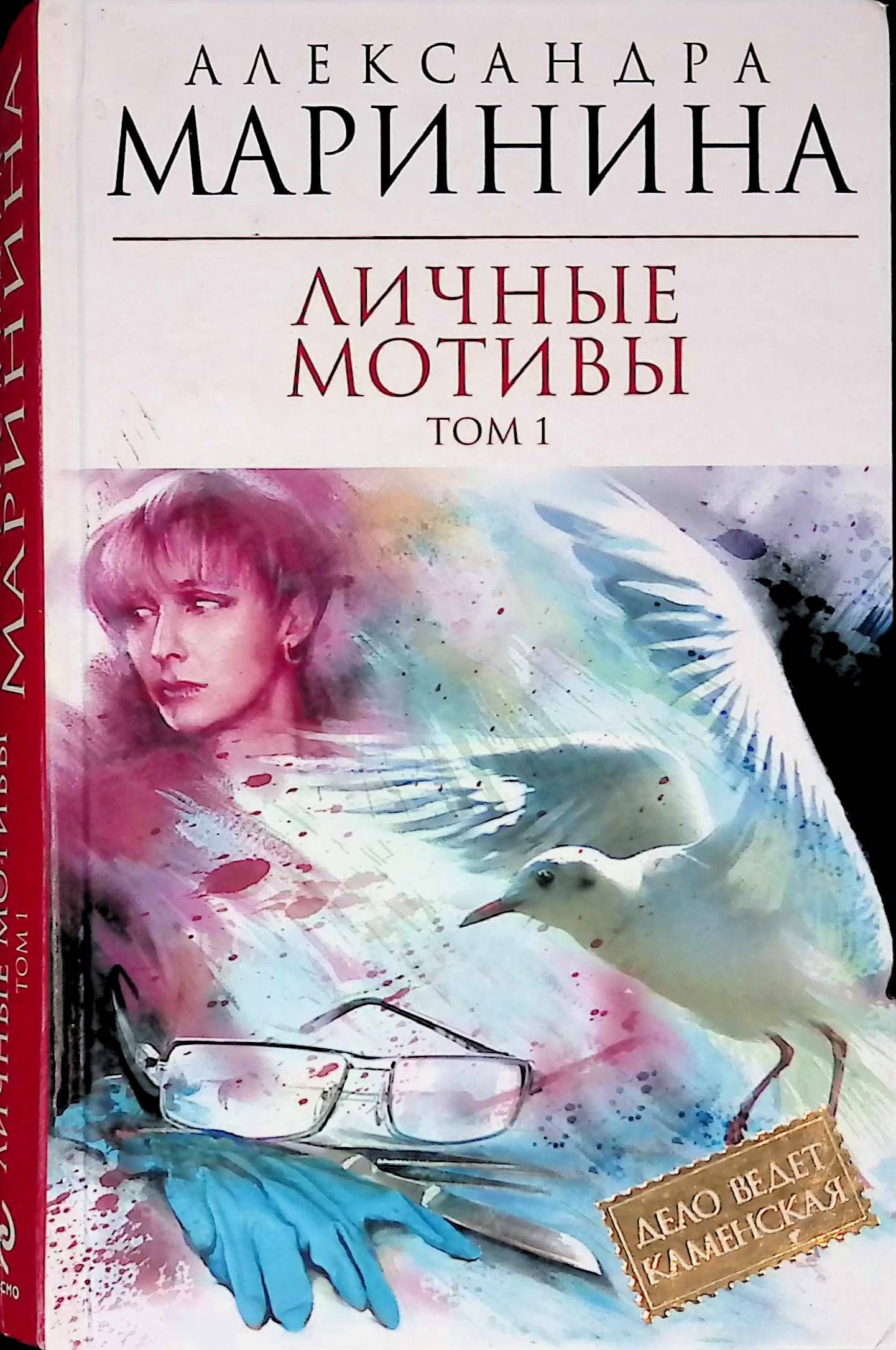 Читать мотив. Александра Маринина писатель. Личные мотивы Александра Маринина книга. Маринина а. "личные мотивы". Маринина личные мотивы том 1.