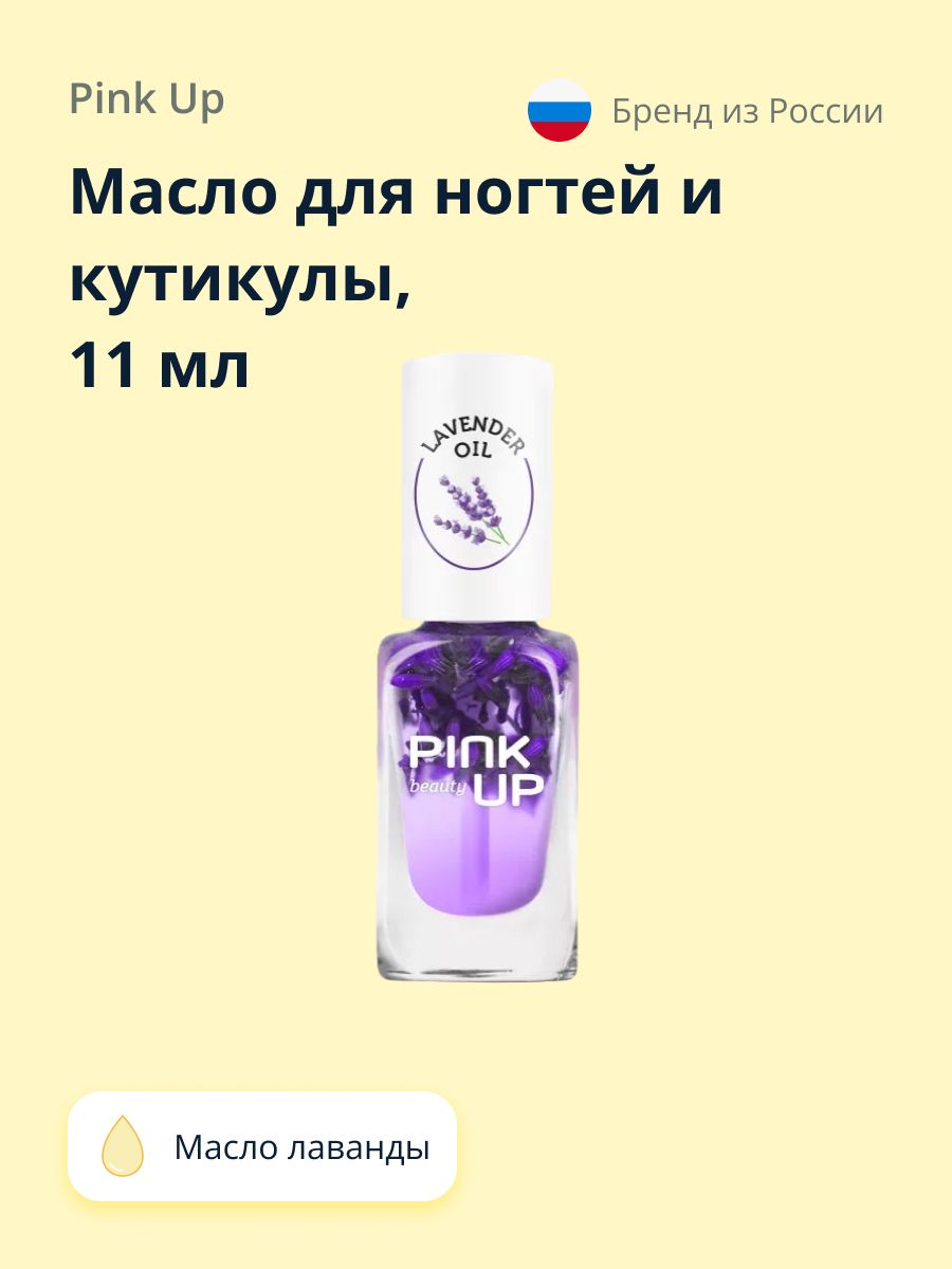 Масло для ногтей и кутикулы PINK UP BEAUTY lavender oil 11 мл