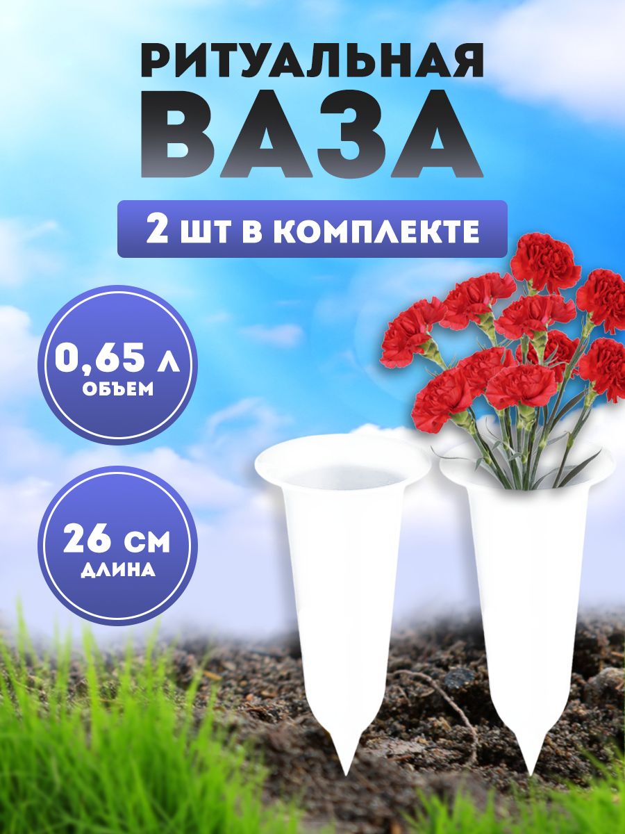 Ваза На Кладбище Пластиковая Купить