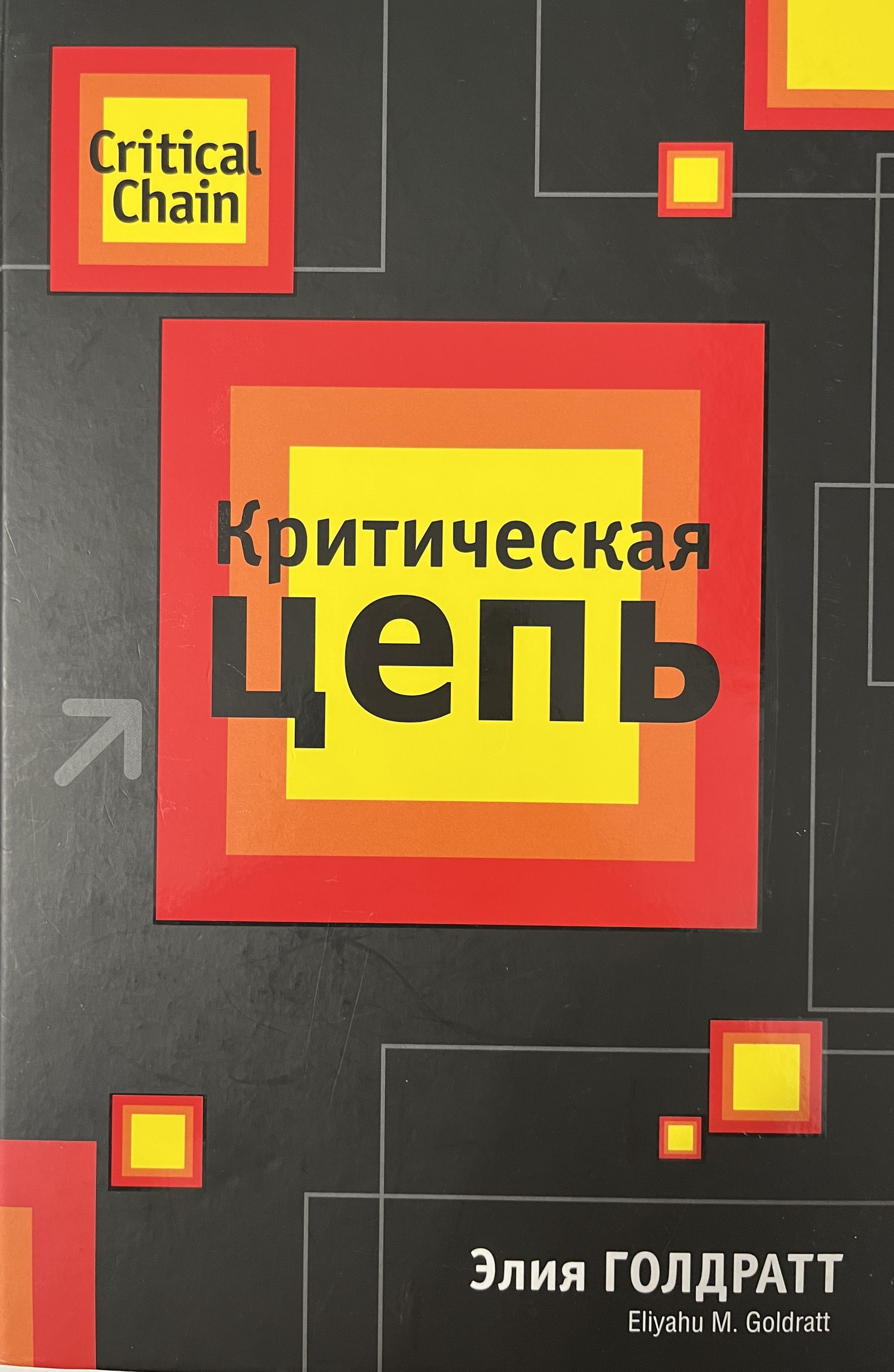 Ограничения книг. Голдратт критическая цепь. Элияху м. Голдратт. Голдратт критическая цель. Критическая цепь книга.