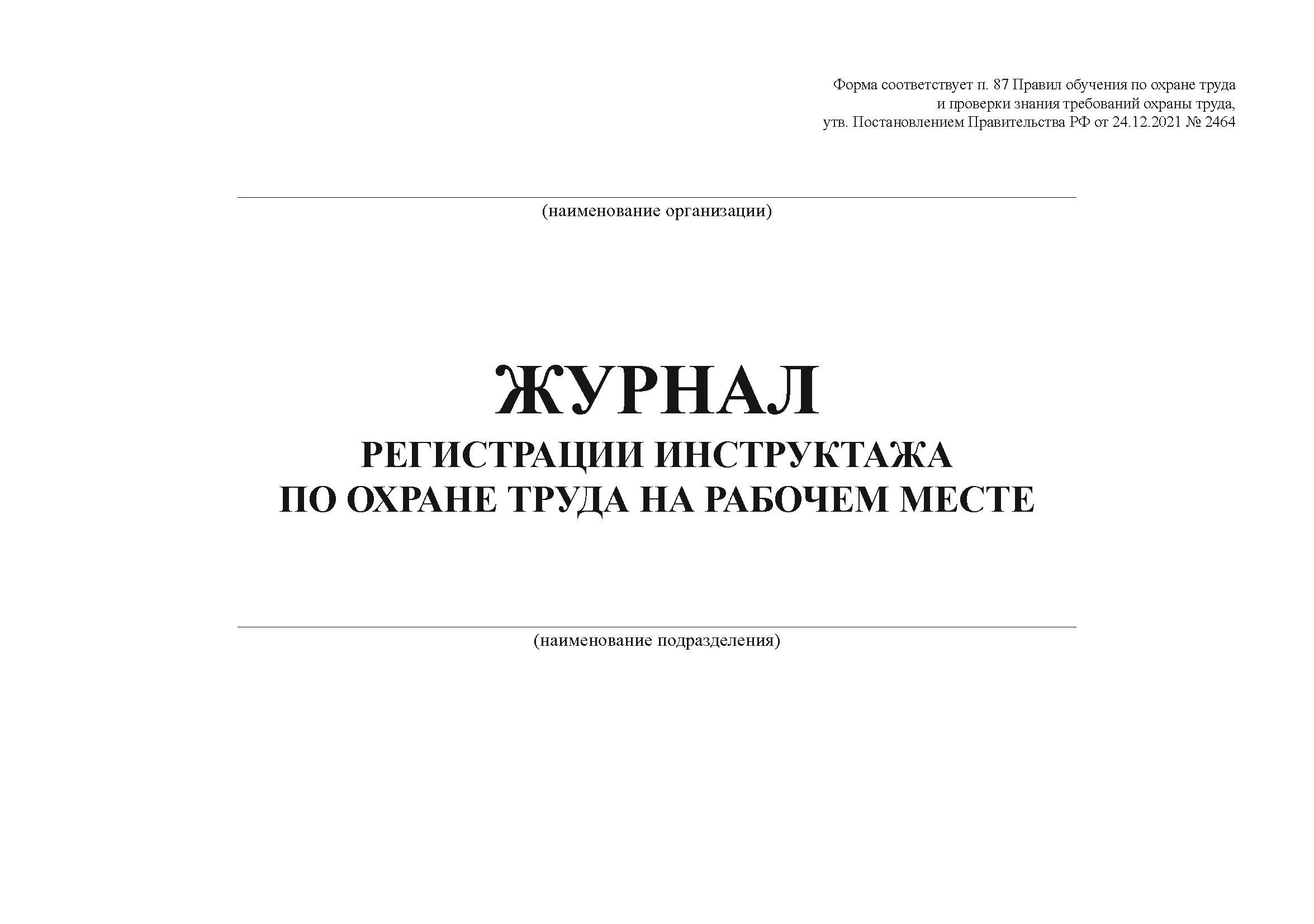 Журнал регистрации прохождения стажировки на рабочем месте образец