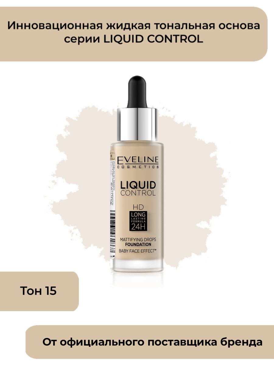 Тональную основу eveline liquid control. Тон эвелин liquid control. eveline тональная основа liquid control 32 мл. жидкая тональная основа eveline liquid 005. тональная основа eveline liquid control.