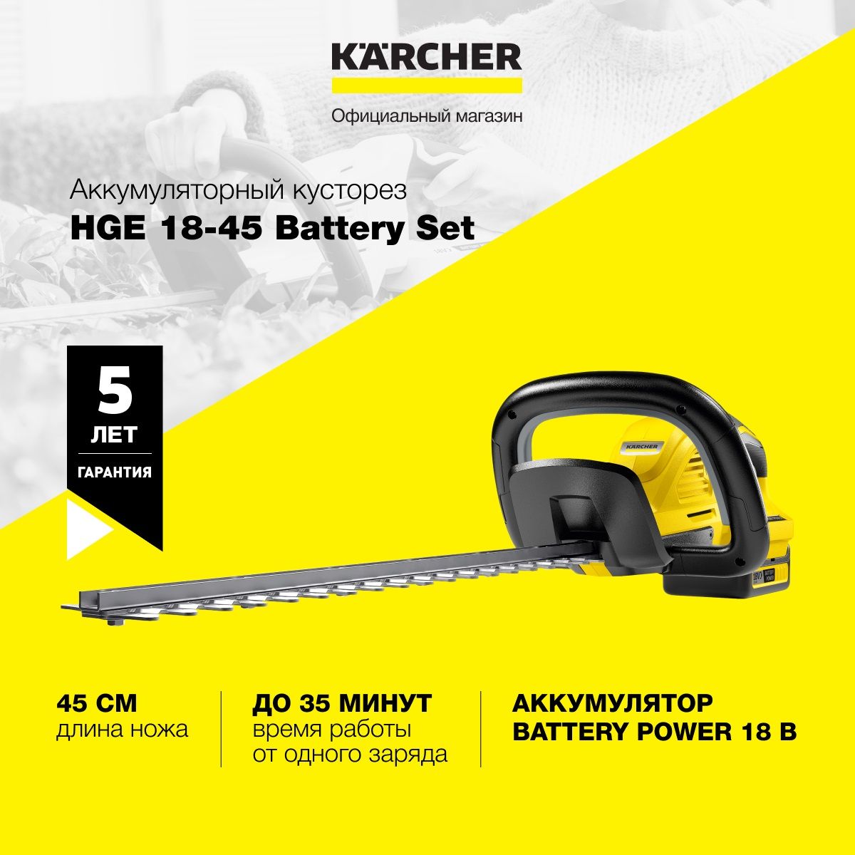 Аккумуляторный садовый кусторез Karcher HGE 18-45 Battery Set 1.444-231.0 с  ножом длиной 45 см, эргономичной рукояткой, аккумулятором и зарядным ...