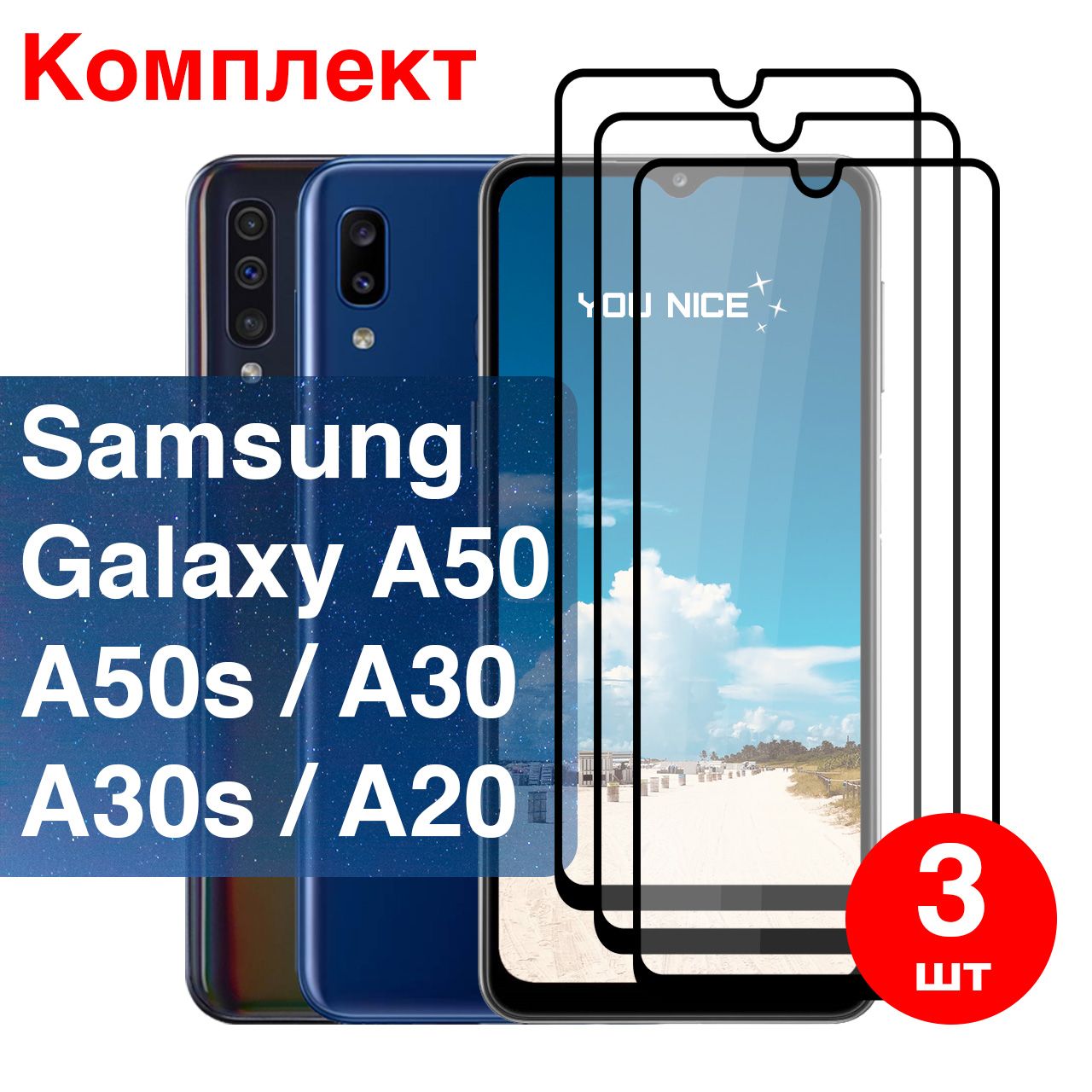 Защитное стекло на Samsung Galaxy A50, A50s, A30, A30s, A20 / стекло  противоударное с черной рамкой, в комплекте 3 шт - купить с доставкой по  выгодным ценам в интернет-магазине OZON (326377075)