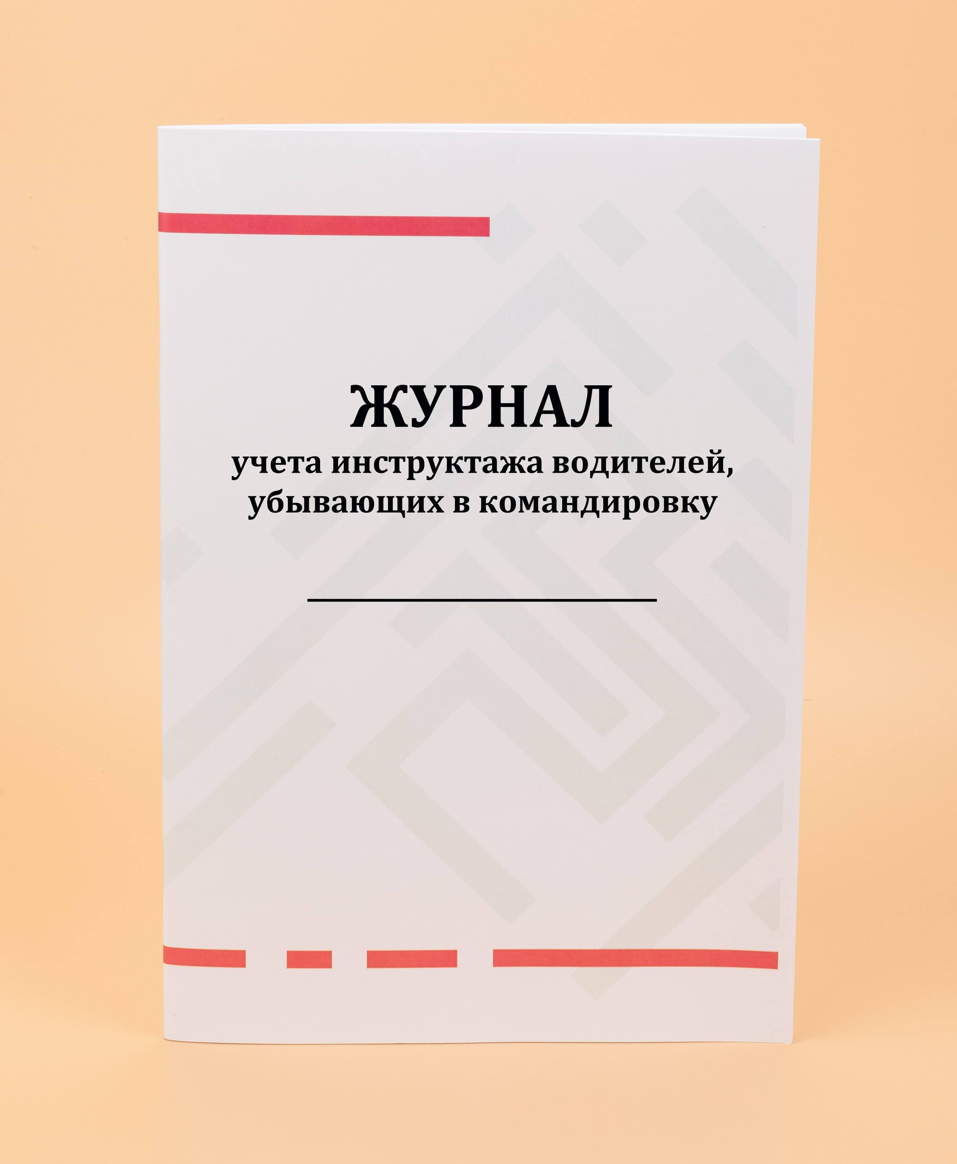 Заполнение журнала инструктажей водителей. Журнал учета инструктажей водителей. Образец журнала инструктажа водителей убывающих в командировку. Инструктаж водителей. Журнал сезонного инструктажа водителей образец