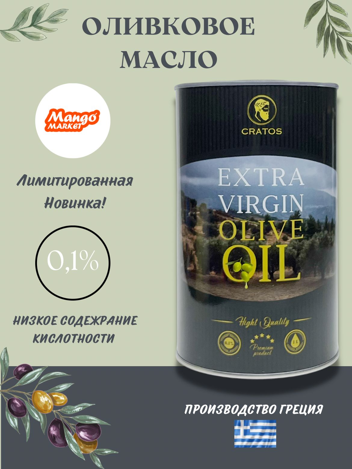Масло cratos extra virgin. Cratos оливковое масло Extra Virgin 1л. Масло оливковое Cratos Cold Extraction. Oli.extravirgin Olivia. Cratos оливковое масло чье производство.