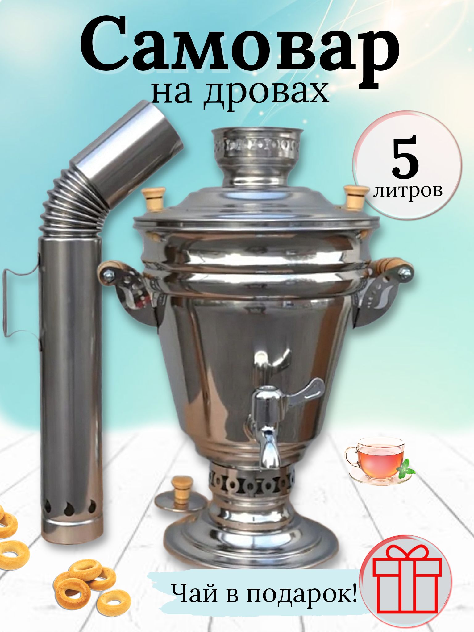 Самовар на дровах и углях 5 литров Чай в подарок! - купить с доставкой по  выгодным ценам в интернет-магазине OZON (846028459)