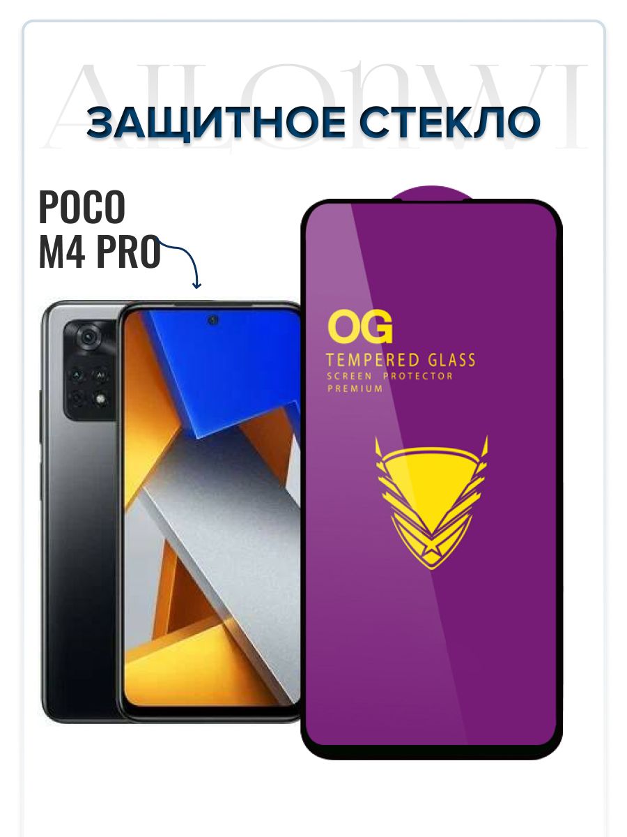 Стекло поко м4 про. От какого телефона подойдёт защитное стекло к poco m6 Pro.