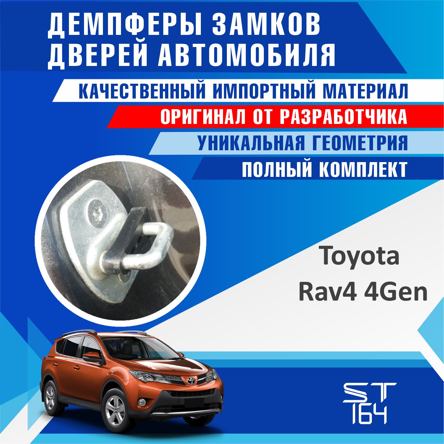 Демпферы замков дверей Тойота Рав4 поколение 4 ( Toyota Rav4. 4 ), на 4 двери + смазка