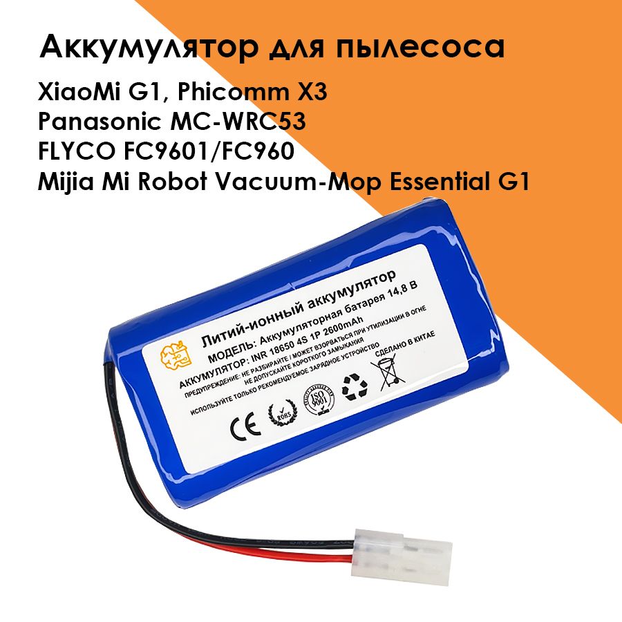 Аккумулятор для робота-пылесоса XiaoMi G1 / Panasonic MC-WRC53 / Phicomm  X3, Li-Ion, 14,4 В, 2600 мАч - купить с доставкой по выгодным ценам в  интернет-магазине OZON (698507971)