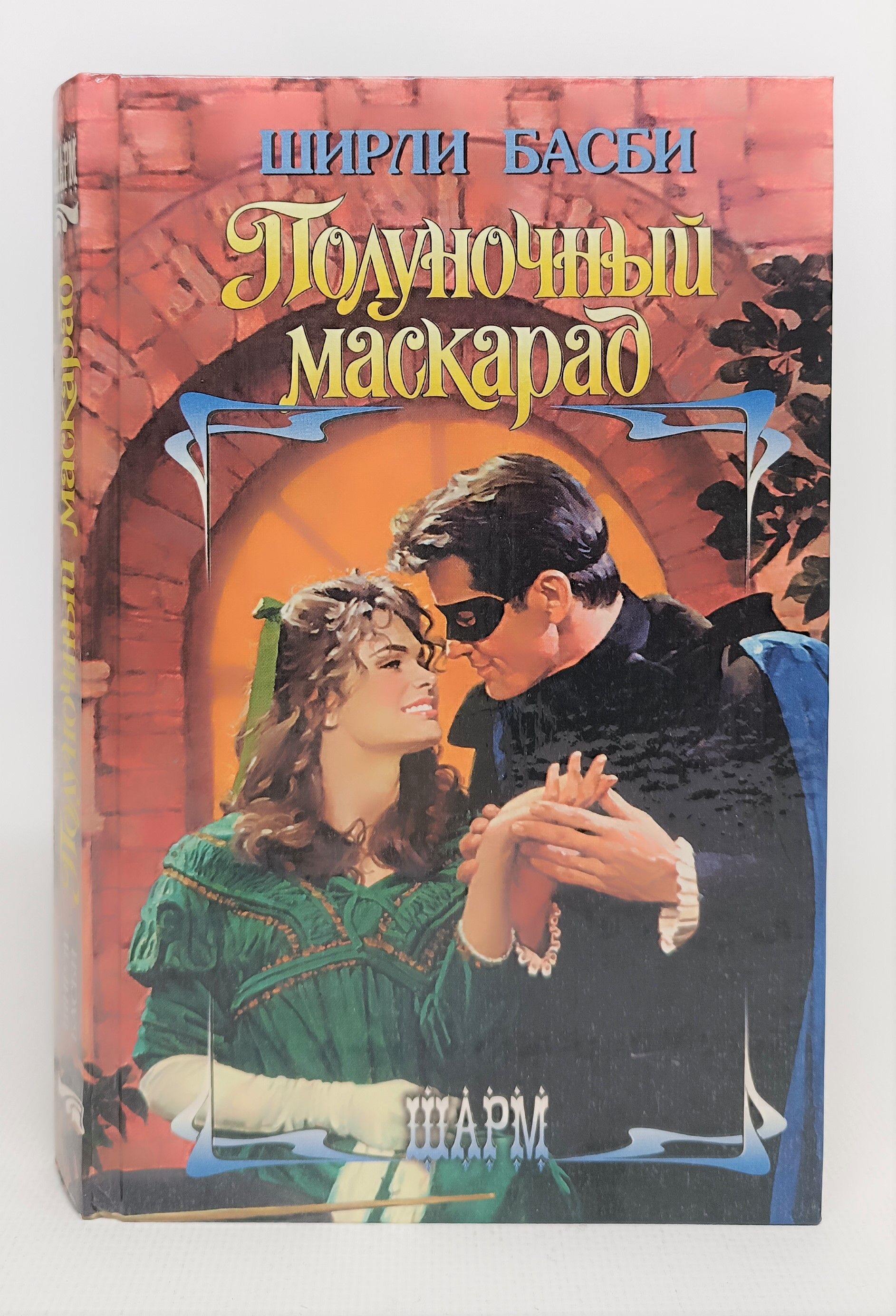 ханна карлсон полуночный маскарад. ширли басби. ширли басби клянусь луной. полуночный маскарад раскраска. ширли басби клянусь луной.