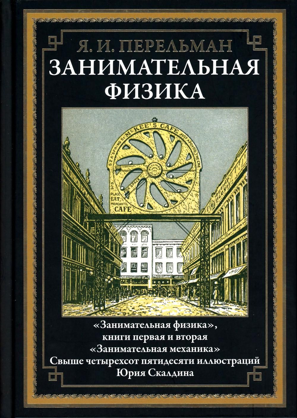 Занимательная физика | Перельман Яков Исидорович