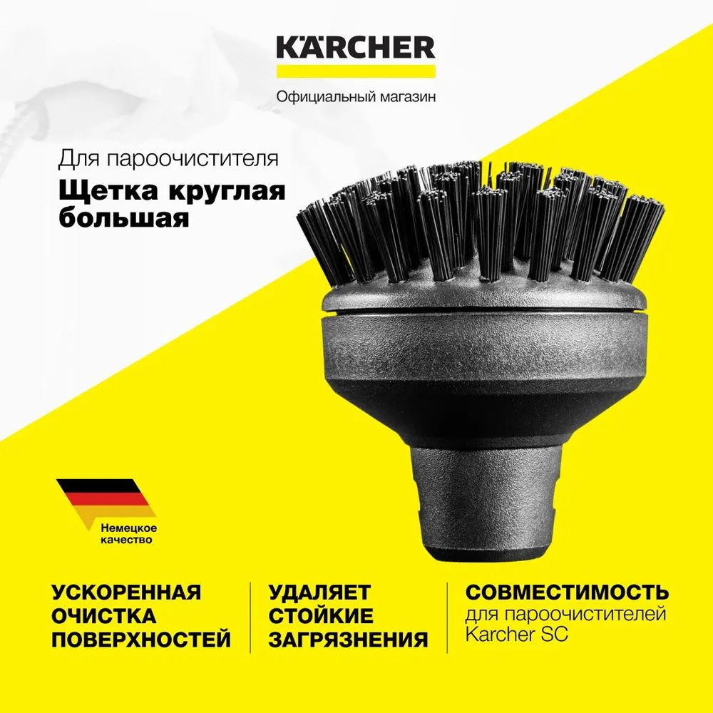 Насадка для пароочистителя Karcher 2.863-022.0, круглая щетка для уборки, совместимо с пароочистителями серии SC