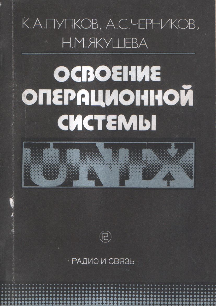 Освоение операционной системы UNIX | Пупков Константин Александрович -  купить с доставкой по выгодным ценам в интернет-магазине OZON (870402545)