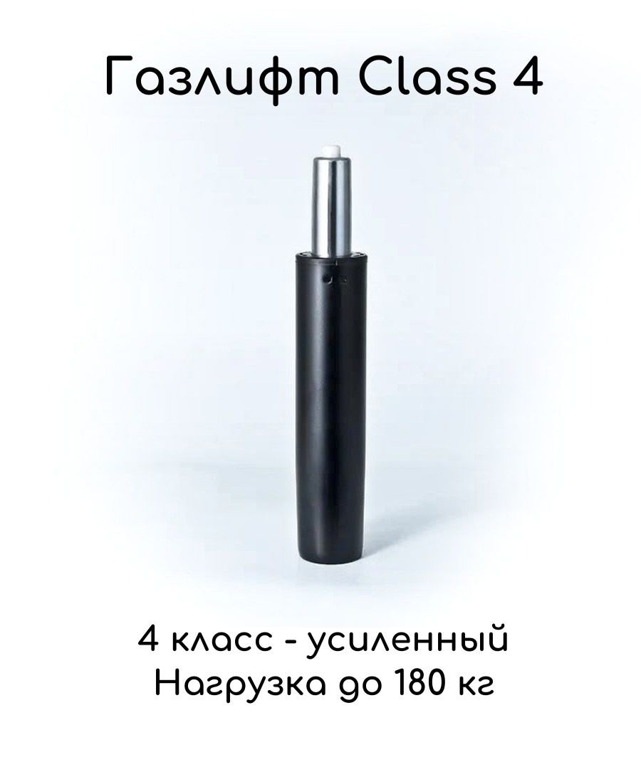 Усиленный газлифт для кресла class 4